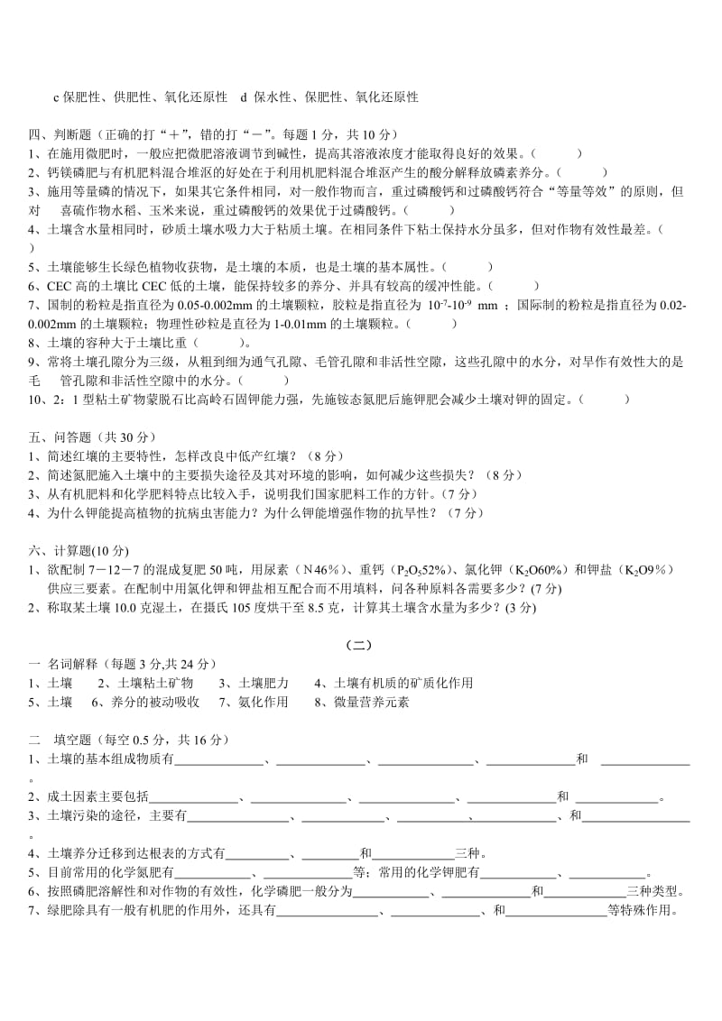 土壤学考试题库.doc_第2页