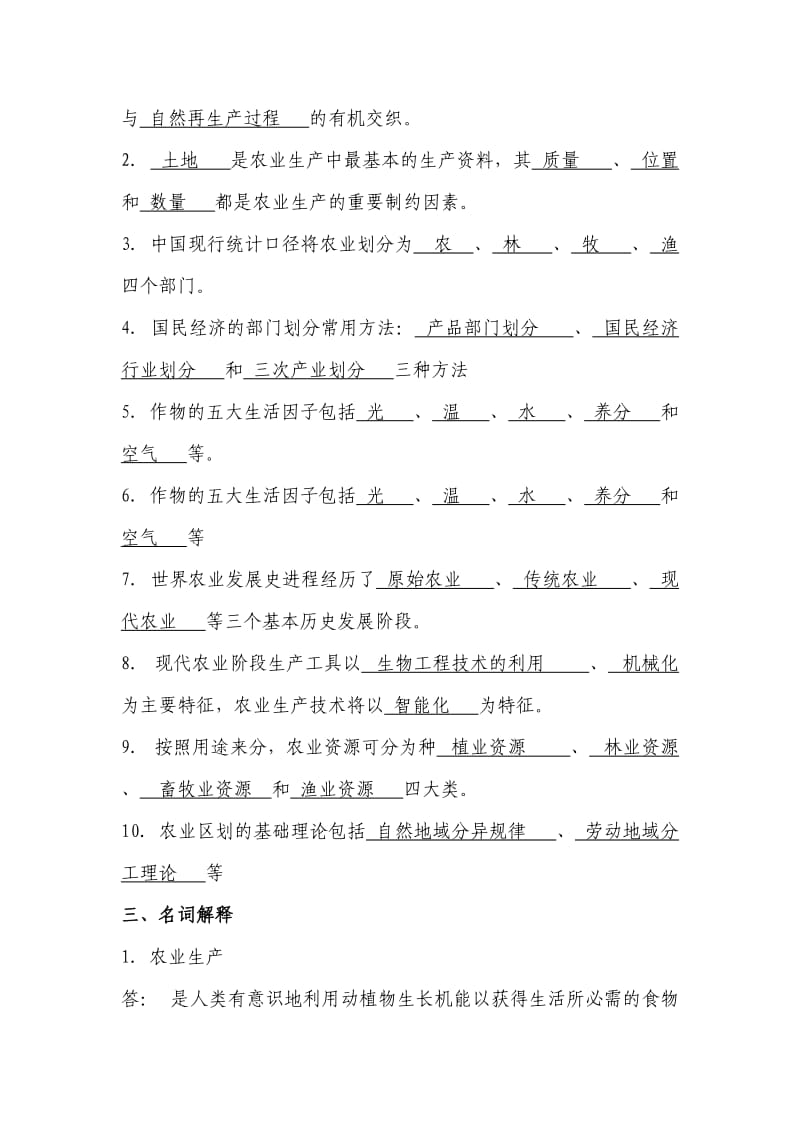 农业概论作业答案.doc_第2页