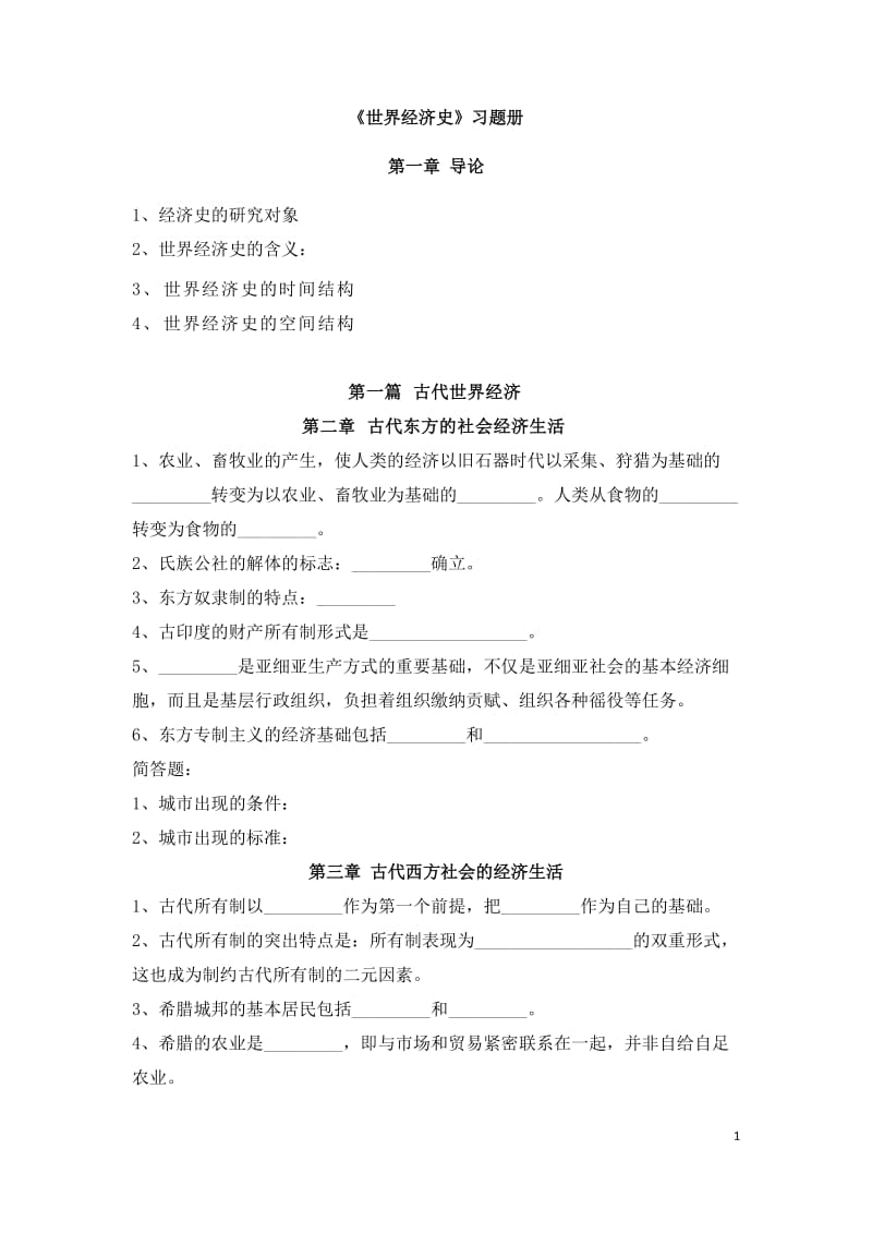 世界经济史的习题册.docx_第1页