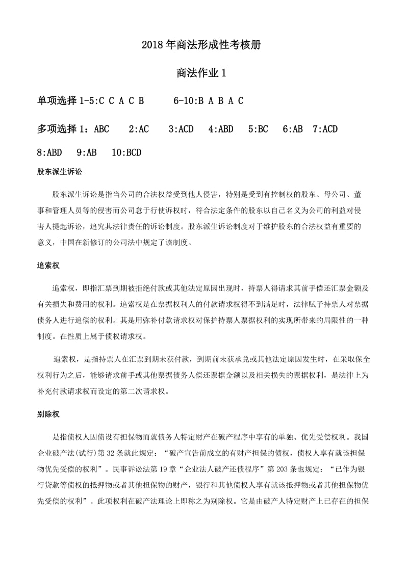 商法形成性考核册答案.docx_第1页