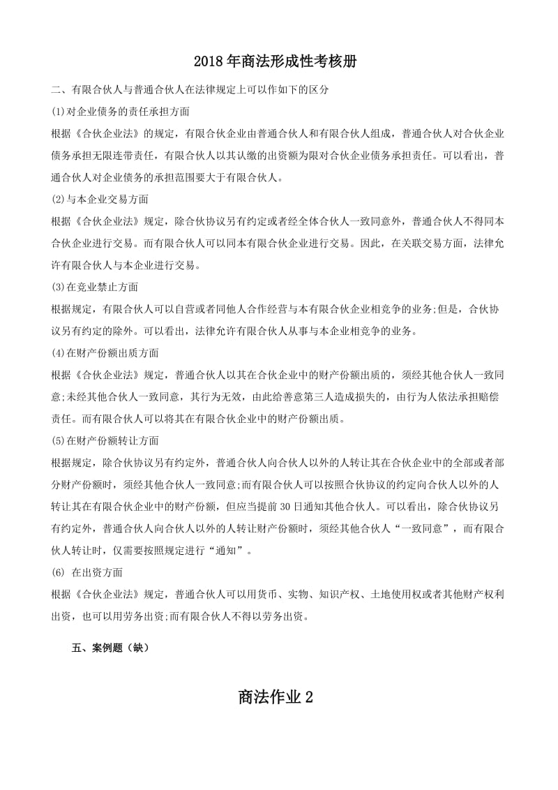 商法形成性考核册答案.docx_第3页