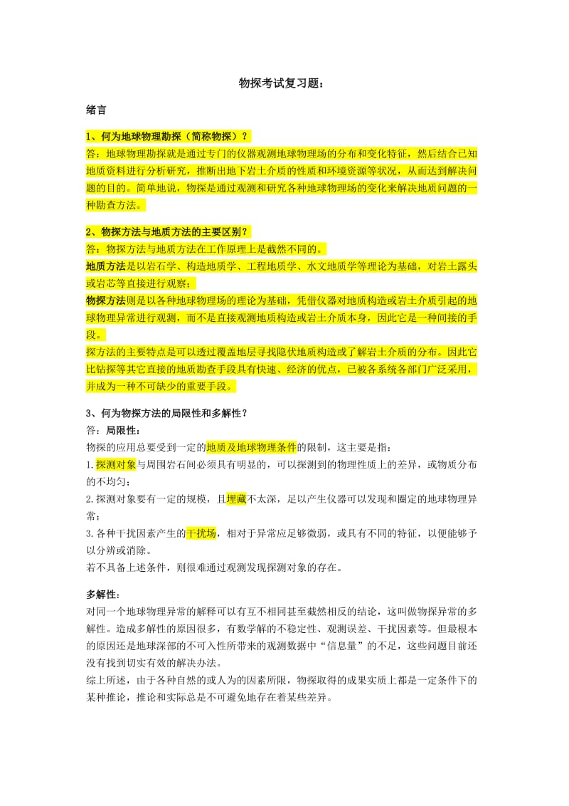 地球物理地震部分练习题答案分解.doc_第1页