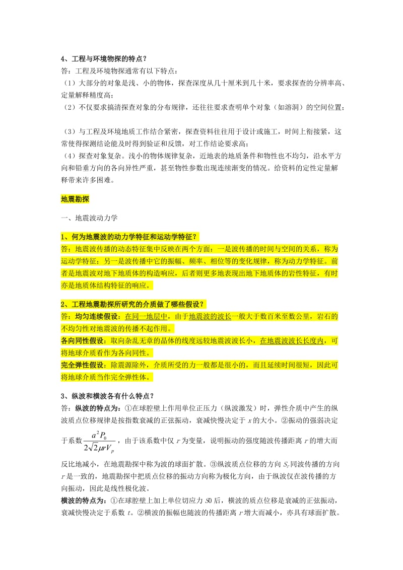 地球物理地震部分练习题答案分解.doc_第2页