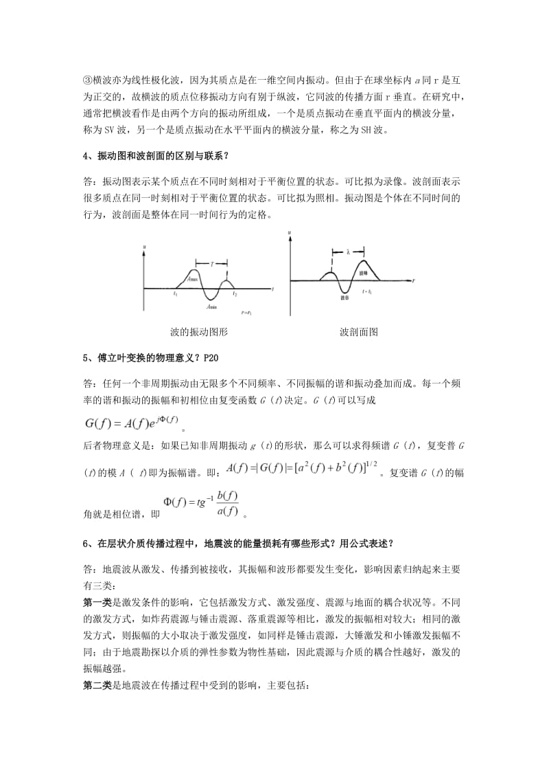 地球物理地震部分练习题答案分解.doc_第3页