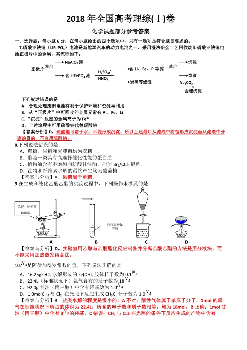 2018年全国高考理综1卷化学试题部分答案与分析.docx_第1页