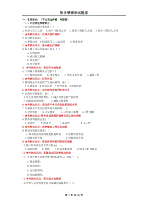 《財(cái)務(wù)管理學(xué)》主干課試題庫(kù).doc