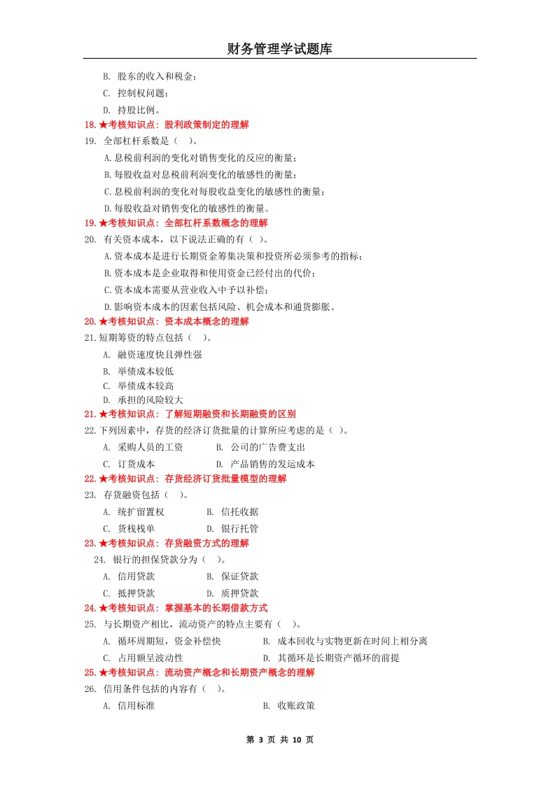 《财务管理学》主干课试题库.doc_第3页