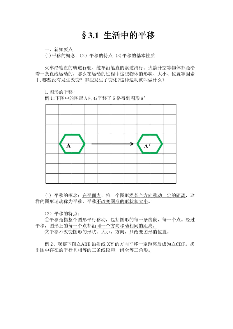 图形的平移和旋转经典教案和习题.doc_第1页