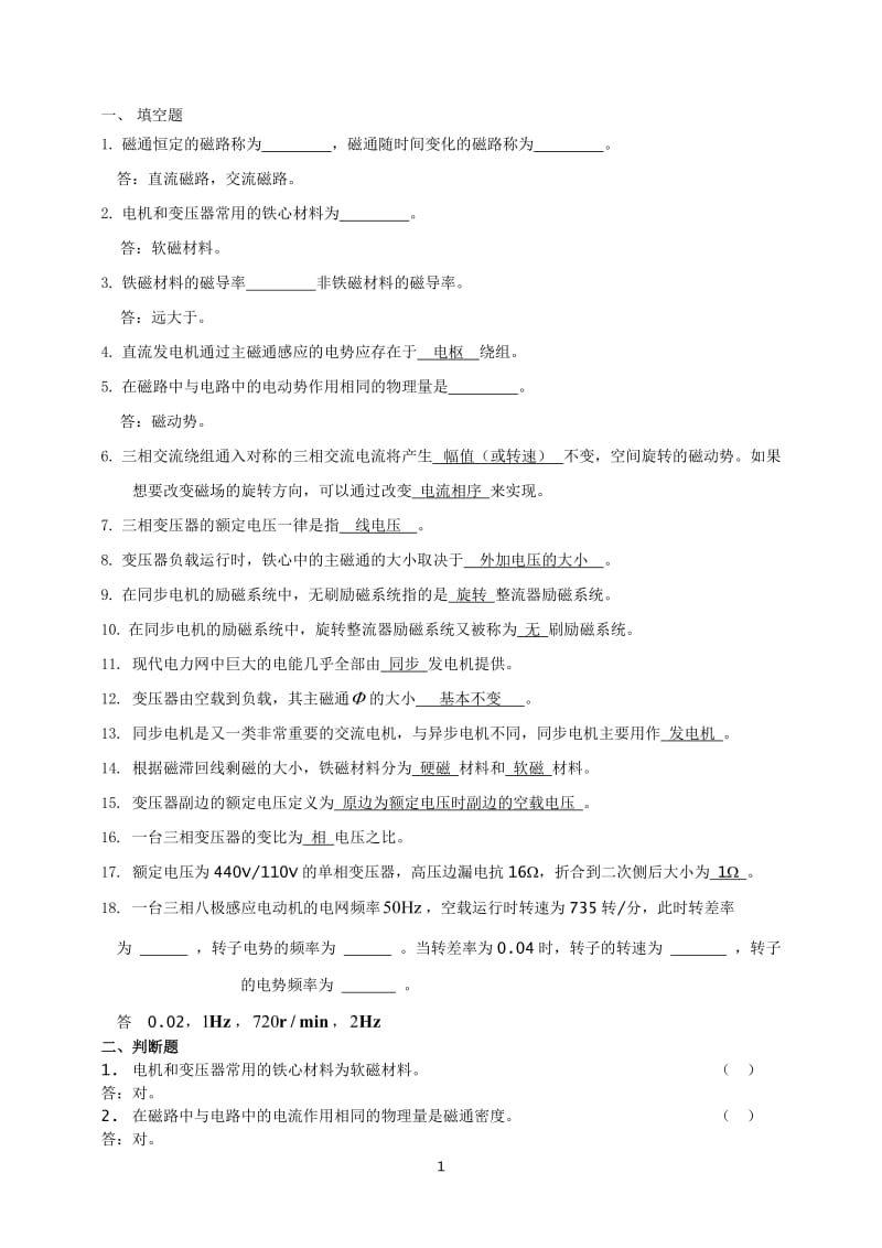 华北电力大学电机考试小题.doc_第1页