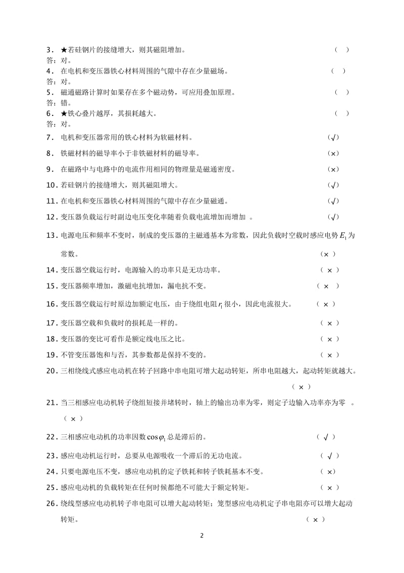 华北电力大学电机考试小题.doc_第2页