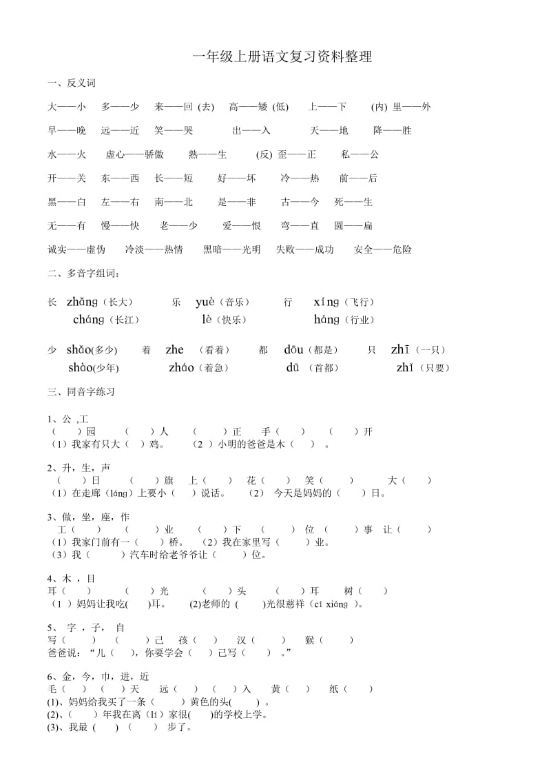 北师人教一年级语文上册复习资料完整版.doc_第1页