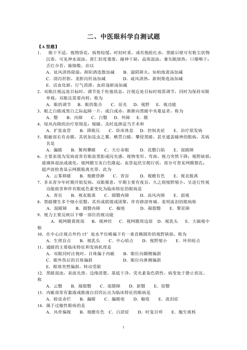 中医眼科学自测试题.doc_第1页