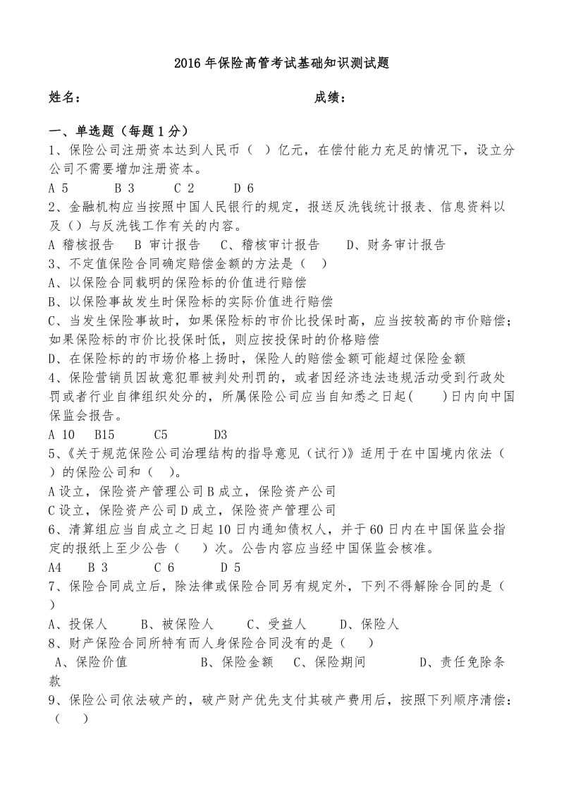 保险高管考试答案.doc_第1页