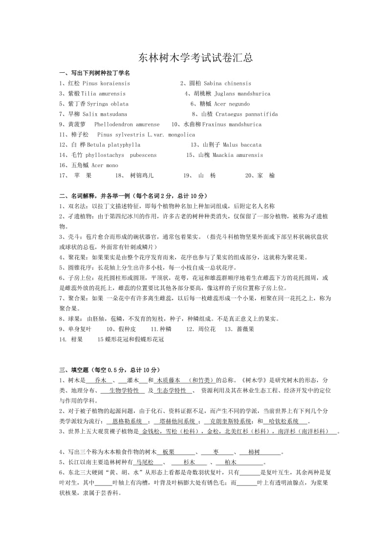 东林树木学考试试卷及答案汇总.doc_第1页