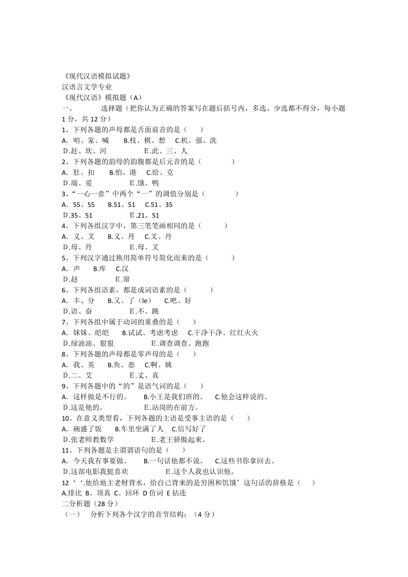 《现代汉语模拟试题》汉语言文学专业.docx_第1页