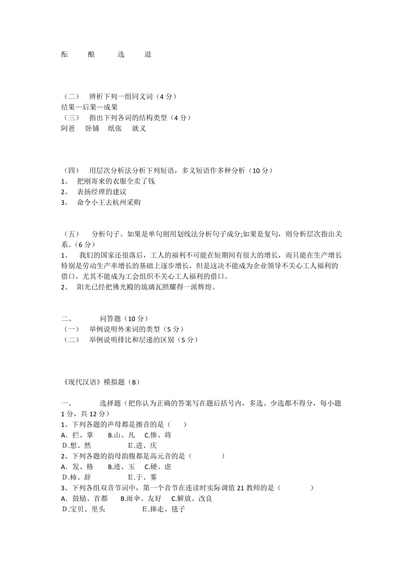 《现代汉语模拟试题》汉语言文学专业.docx_第2页