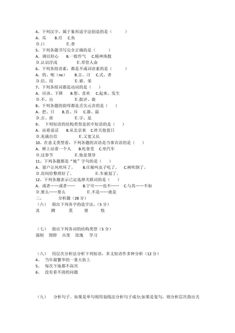 《现代汉语模拟试题》汉语言文学专业.docx_第3页