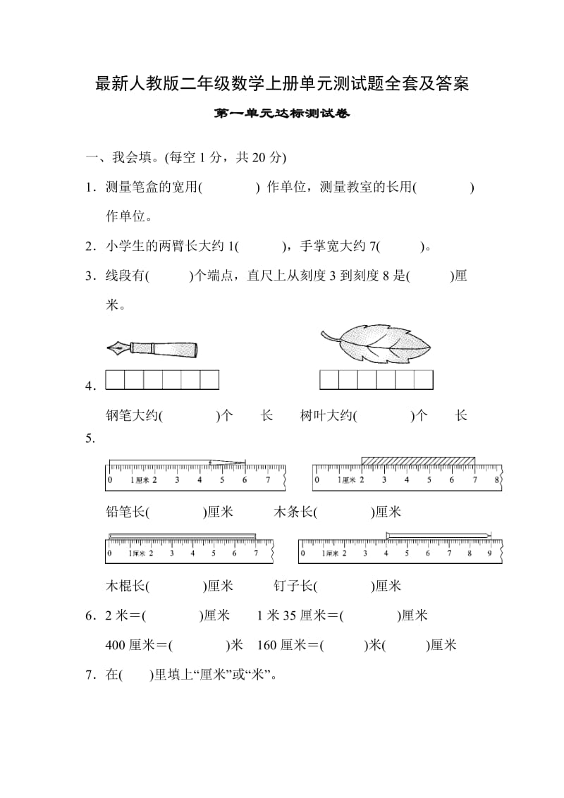 人教版二年级数学上册单元测试题全套及答案.docx_第1页