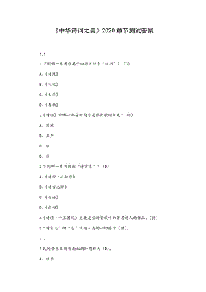 《中華詩(shī)詞之美》2020章節(jié)測(cè)試答案