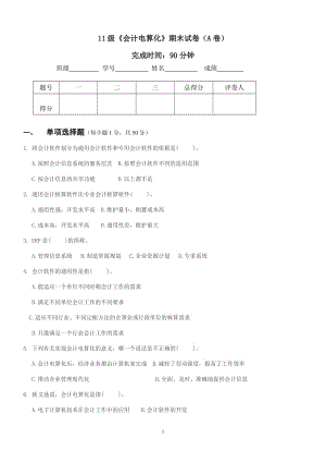 《會計電算化》期末試題.doc