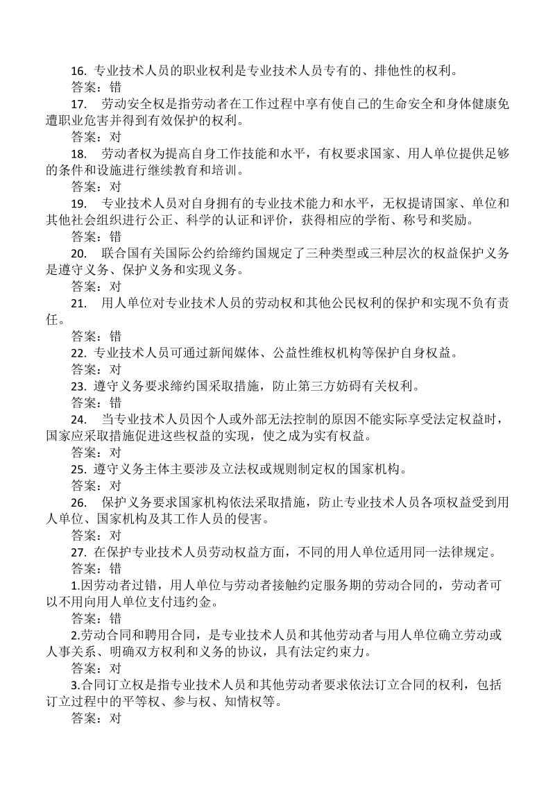 专业技术继续教育培训考试答案-判断题.doc_第2页