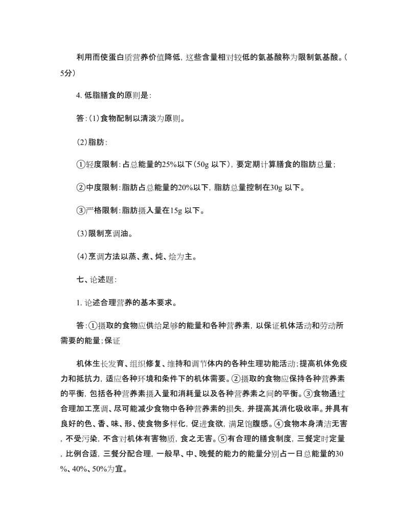 公共营养师三级B卷答案精.doc_第3页