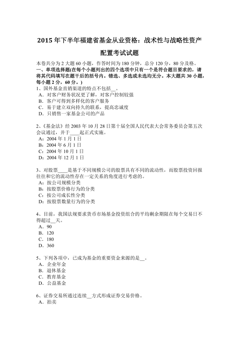 下半福建省基金从业资格战术性与战略性资产配置考试试题.docx_第1页