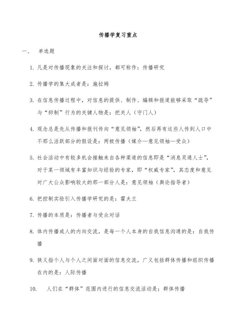 传播学复习重点.docx_第1页