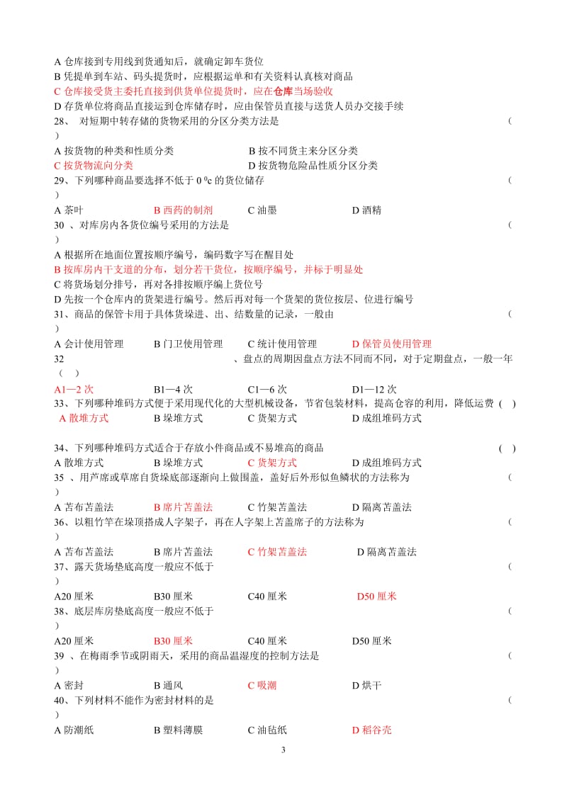 学生仓储习题.doc_第3页