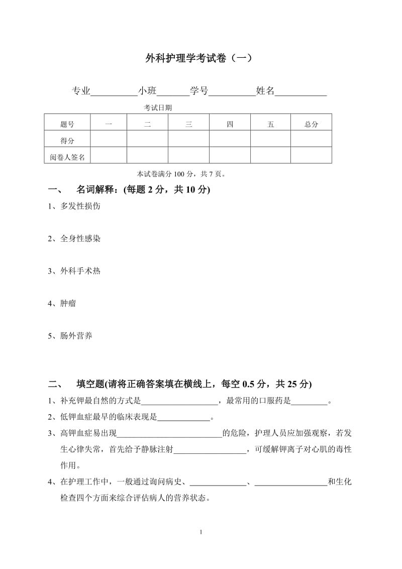 外科护理学试卷附标准答案.doc_第1页