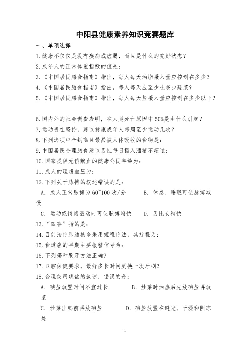 中阳县健康素养知识竞赛题库.doc_第1页