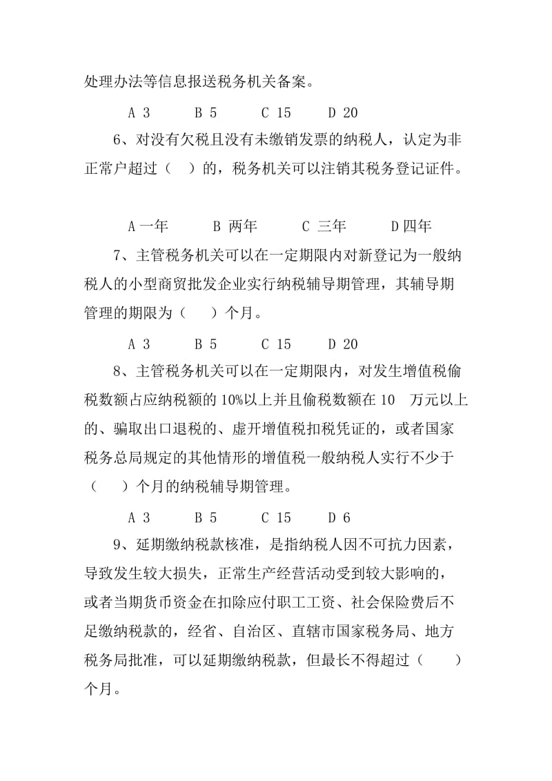 全国税收征管规范考试习题试卷.doc_第2页