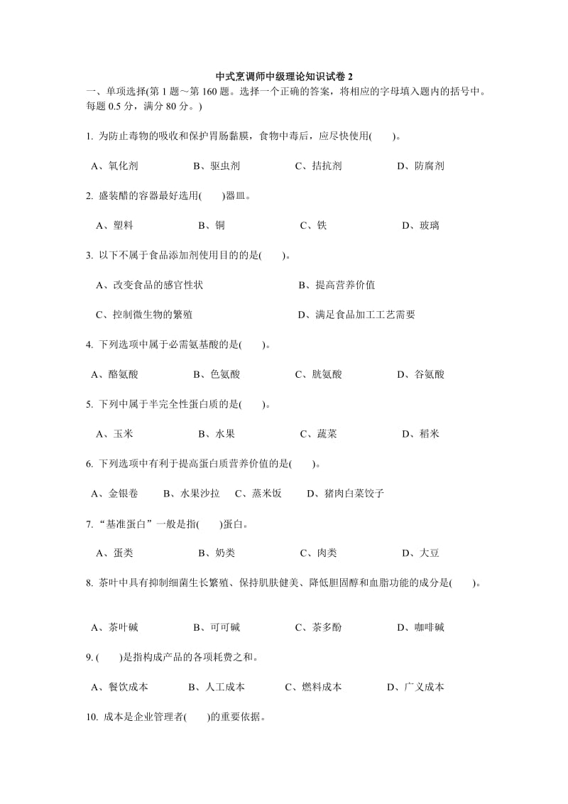 中式烹调师中级理论知识试卷.doc_第1页
