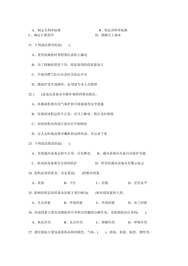 中式烹调师中级理论知识试卷.doc_第3页