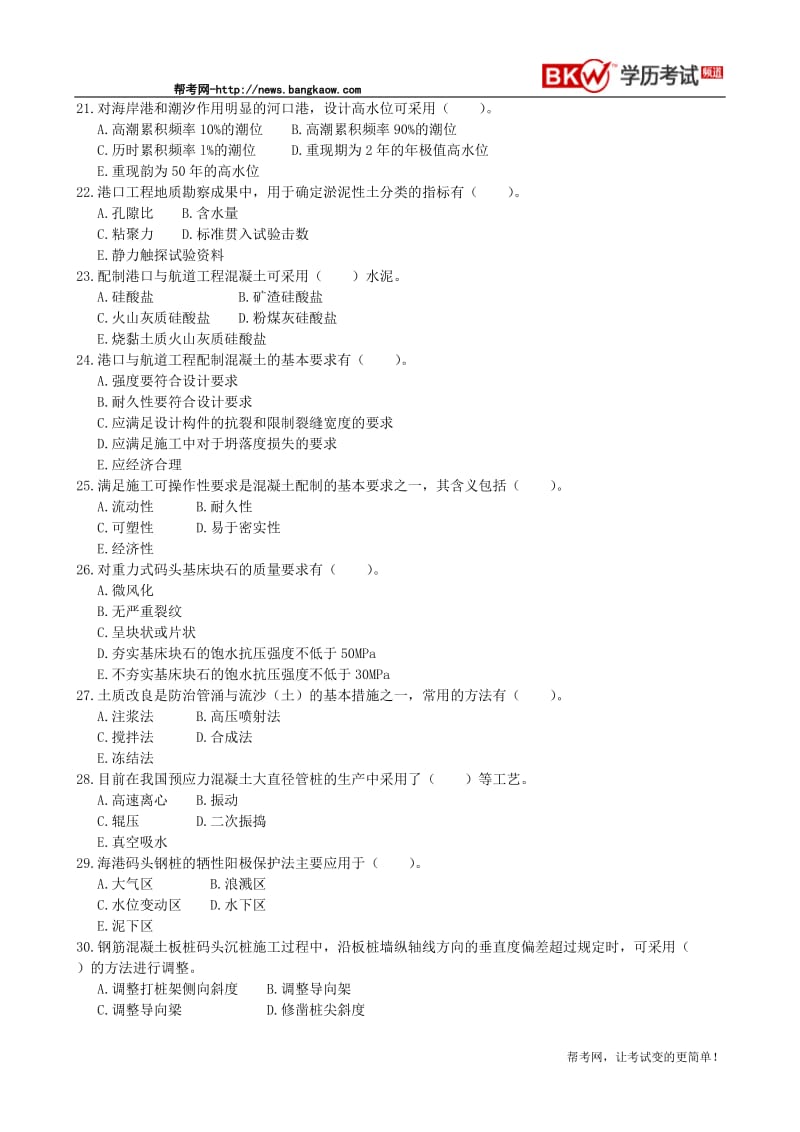 全国一级建造师资格考试《专业工程管理与实务港口与航道》试卷及答案.doc_第3页