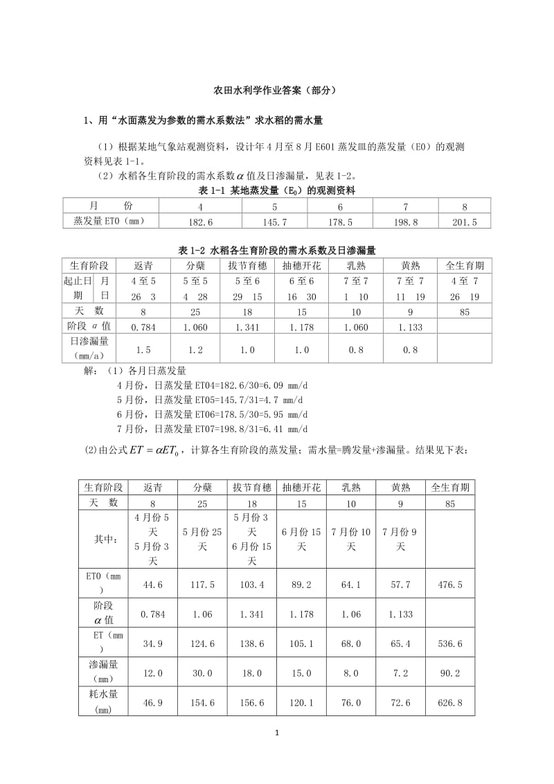 农田水利学作业答案部分.doc_第1页