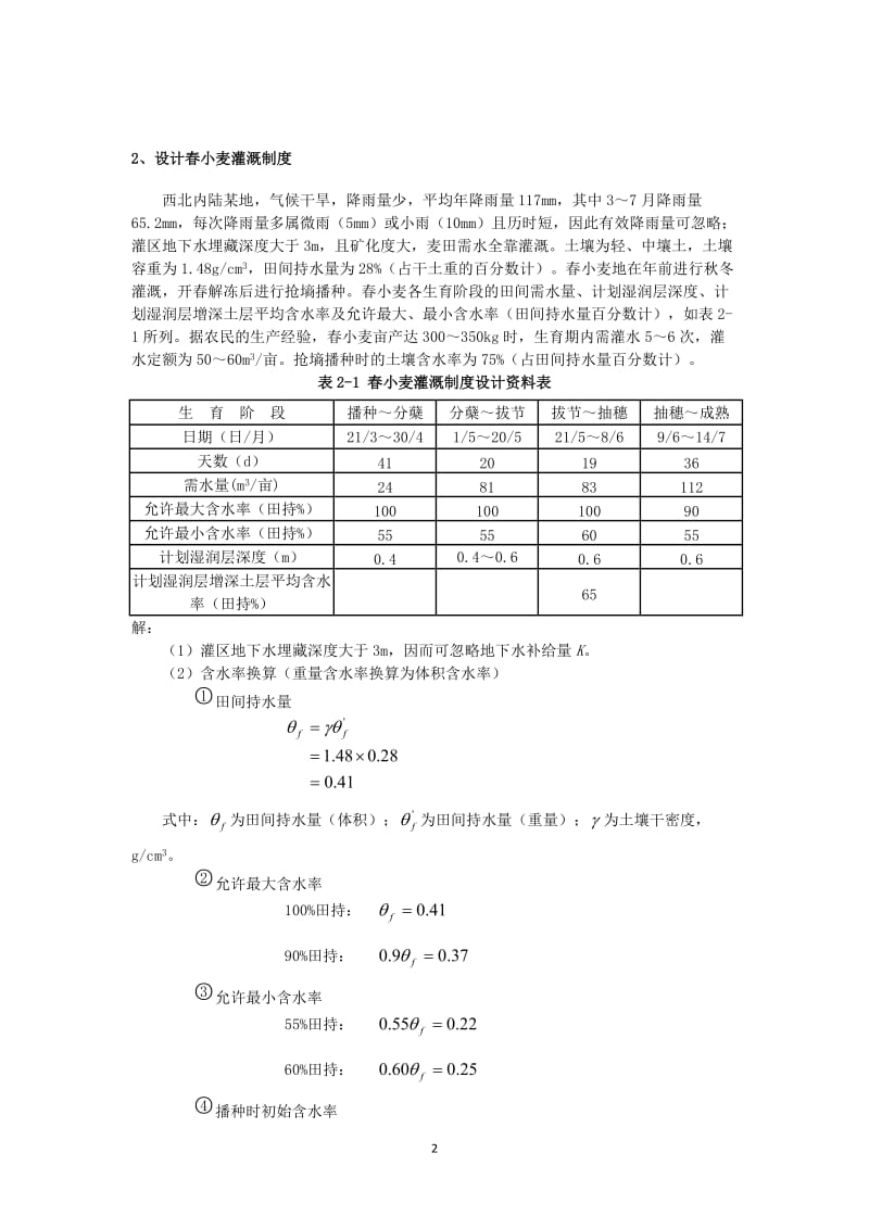 农田水利学作业答案部分.doc_第2页