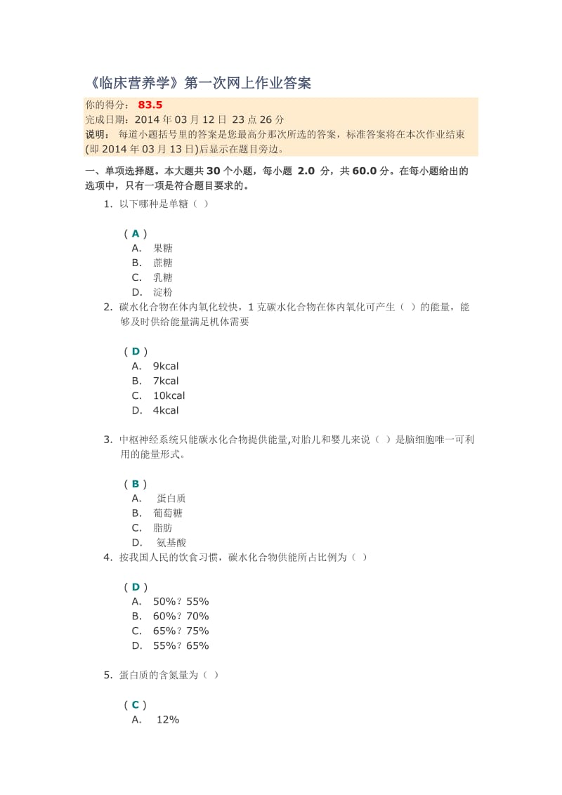 《临床营养学》第一次网上作业答案.doc_第1页