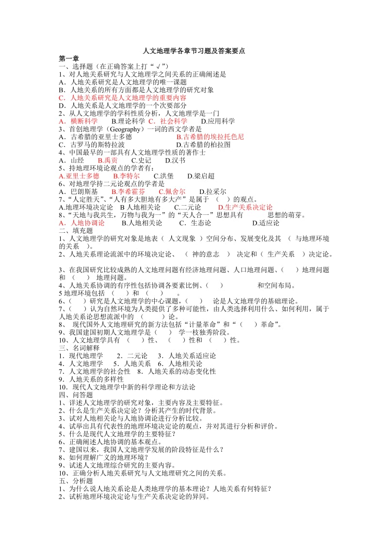 人文地理学各章节习题及答案要点资料.doc_第1页