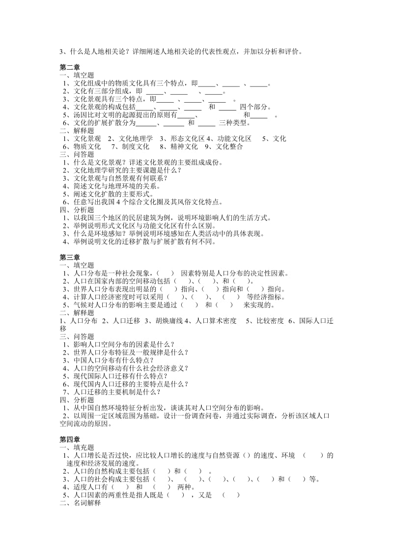 人文地理学各章节习题及答案要点资料.doc_第2页