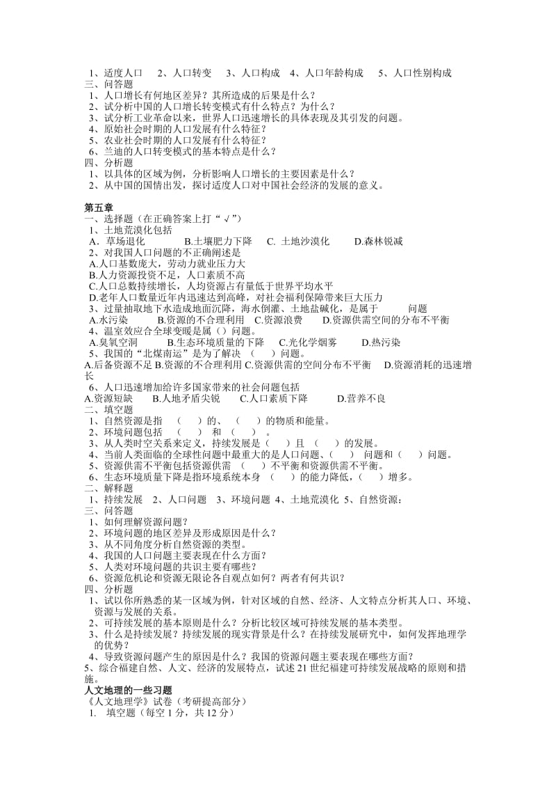 人文地理学各章节习题及答案要点资料.doc_第3页