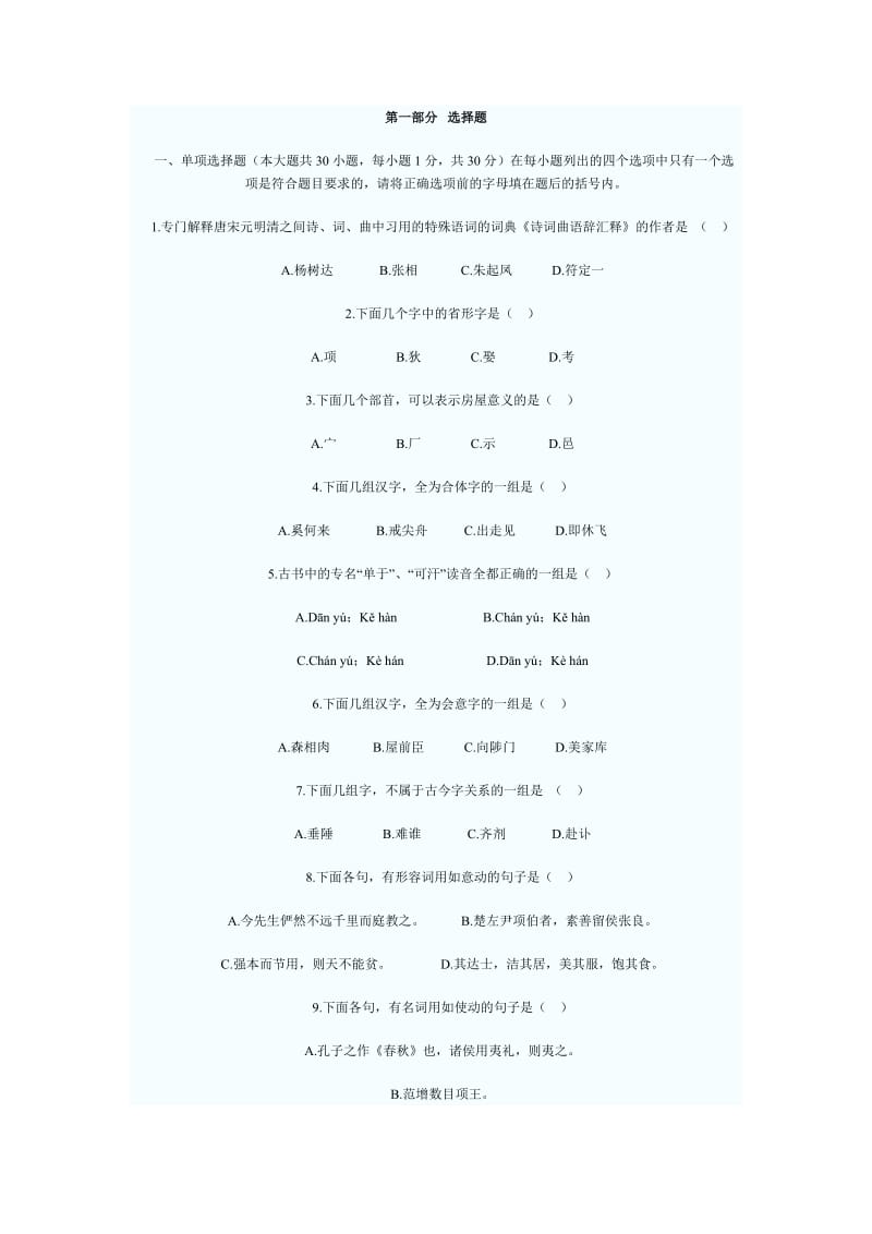 古汉语文学习题及答案.doc_第1页
