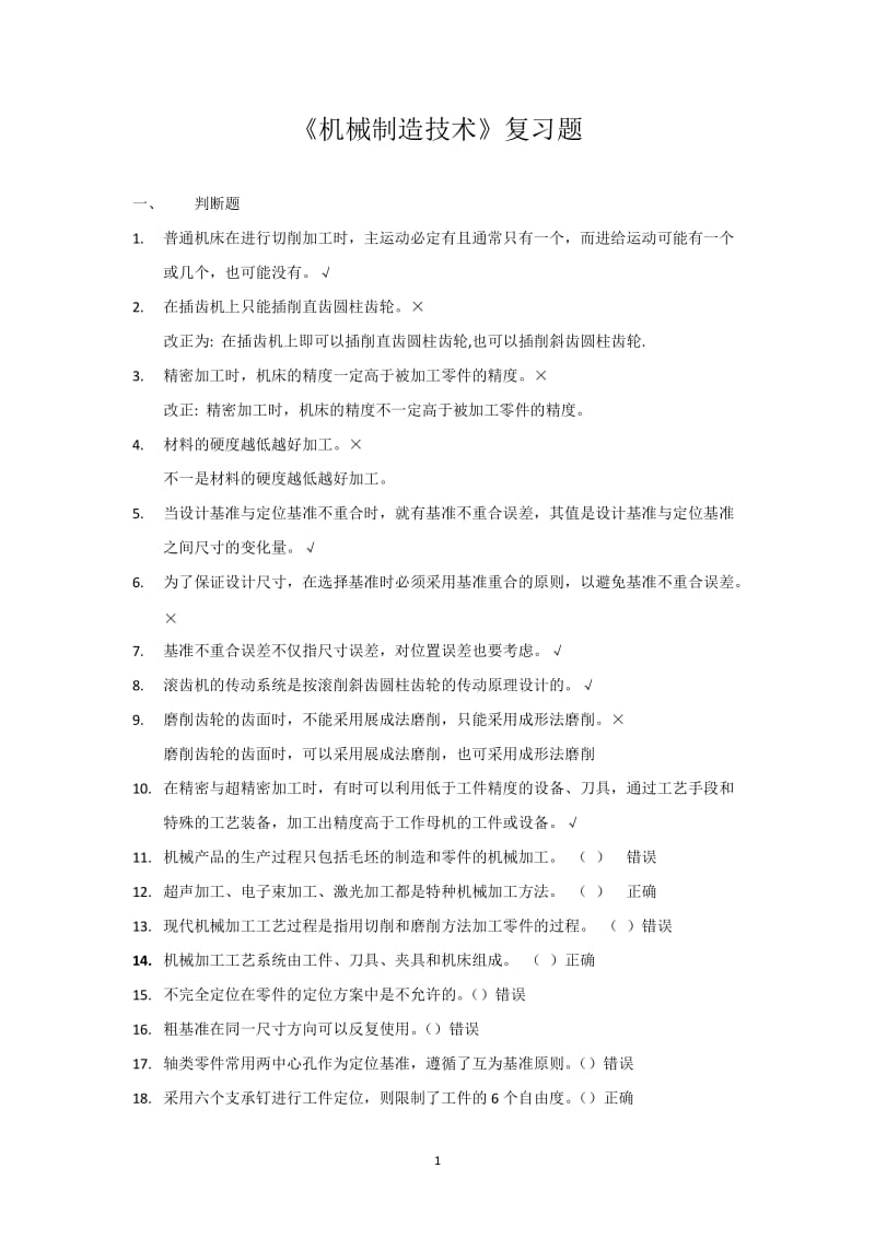 《机械制造技术》复习题.docx_第1页