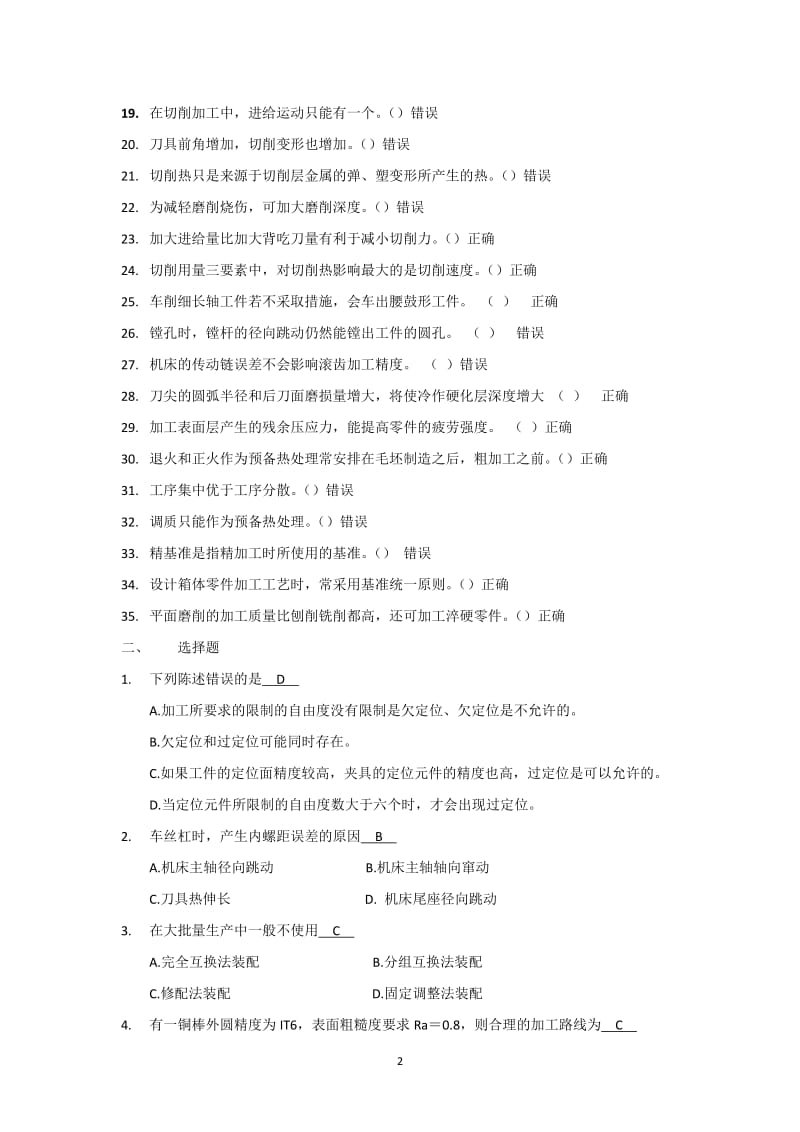 《机械制造技术》复习题.docx_第2页