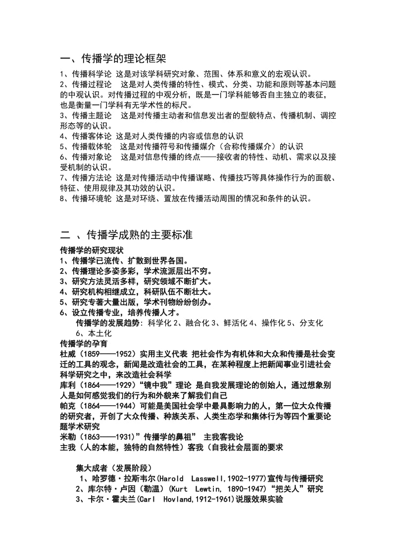 传播学复习总汇.doc_第1页