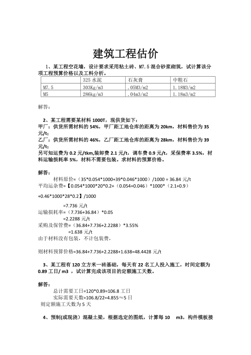 《建筑工程估价》答案.doc_第1页