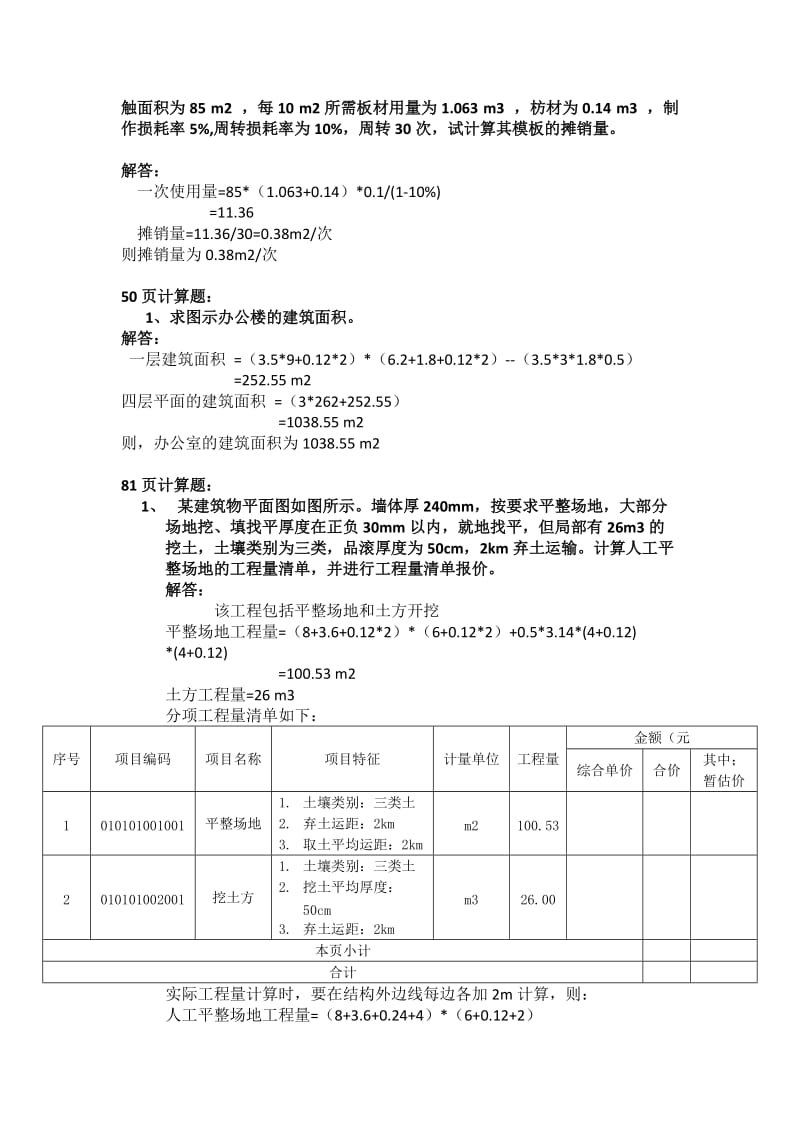 《建筑工程估价》答案.doc_第2页