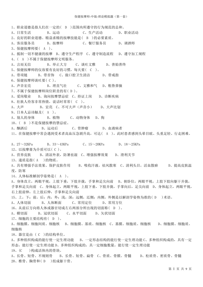 仲景御康保健按摩师中级理论考试模拟题1题库.doc_第1页