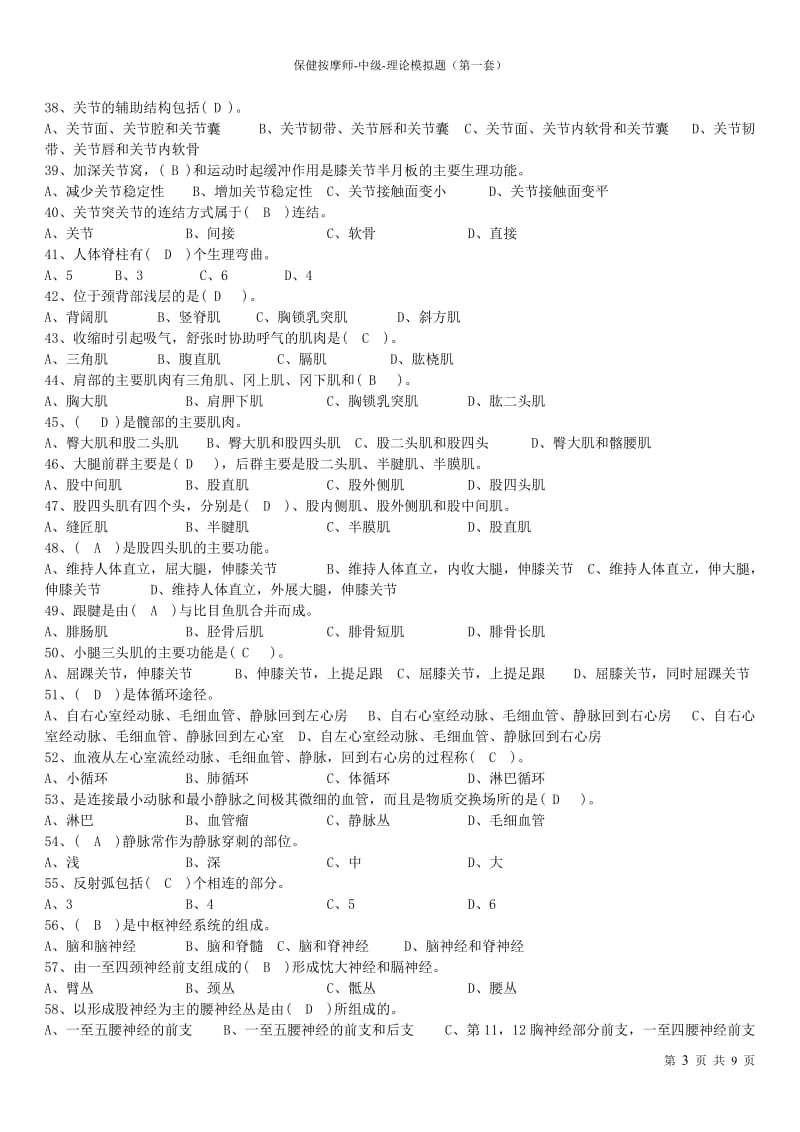 仲景御康保健按摩师中级理论考试模拟题1题库.doc_第3页