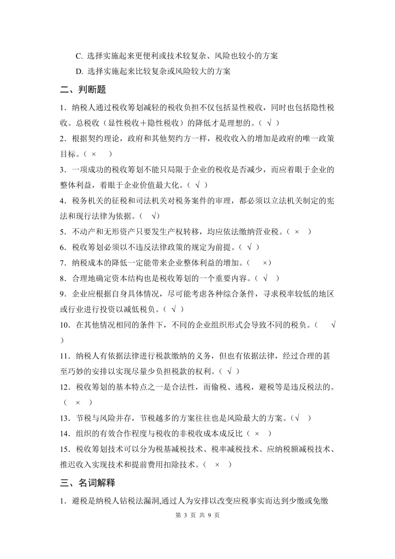 企业税收筹划复习题及答案.doc_第3页